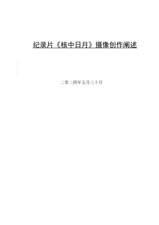 24年WP交稿广播电视编导-纪录片《核中日月》摄像创作阐述最终稿.docx