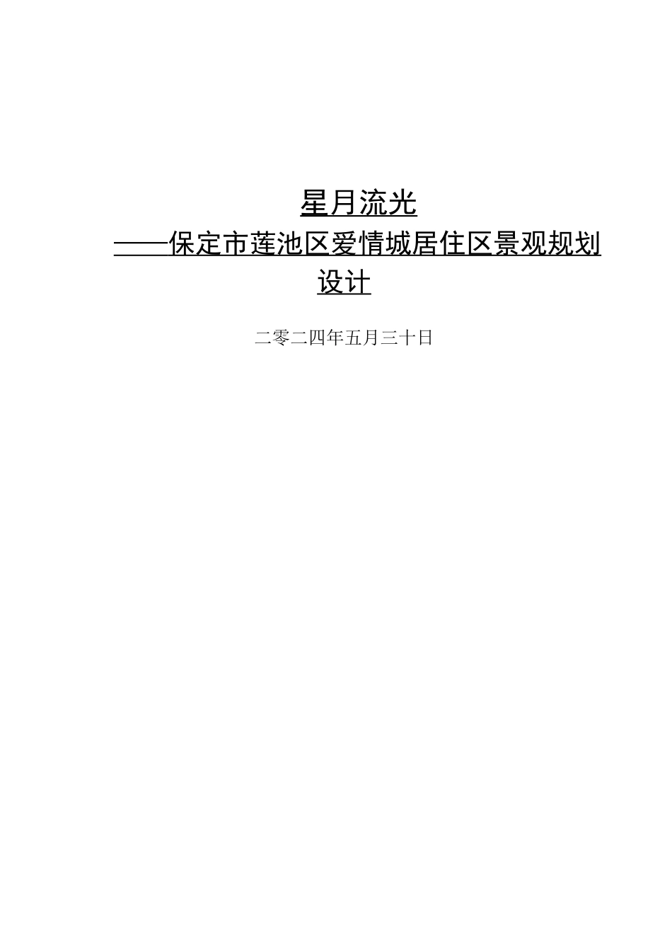 24年WP交稿环境设计 星月流光—保定市莲池区爱情城居住区景观规划设计定稿.docx_第1页