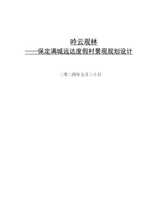 24年WP交稿环境设计 吟云观林——保定满城远达度假村景观规划设计    55最终稿.docx
