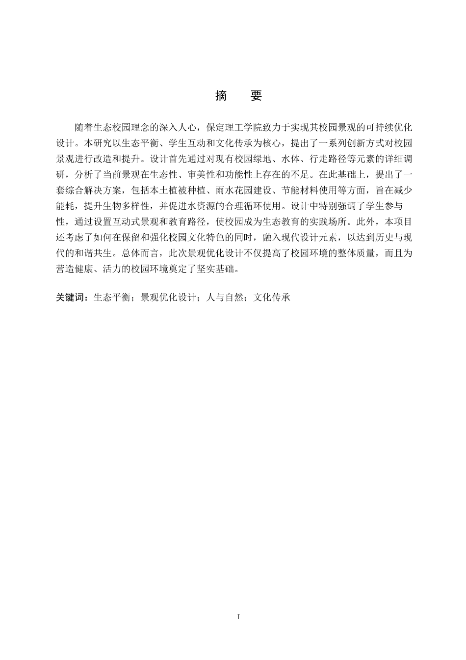 24年WP交稿环境设计_湖悦山河——保定理工校园景观规划设计最终稿.docx_第2页