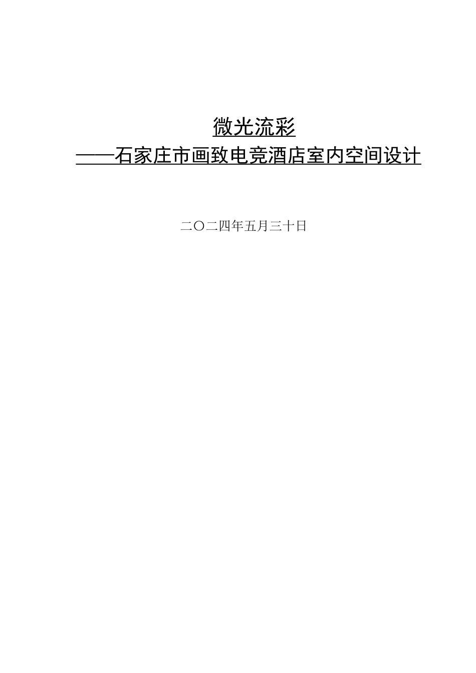 24年WP交稿环境设计_微光流彩——石家庄市画致电竞酒店室内空间设计最终稿.docx_第1页