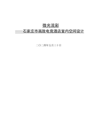 24年WP交稿环境设计_微光流彩——石家庄市画致电竞酒店室内空间设计最终稿.docx