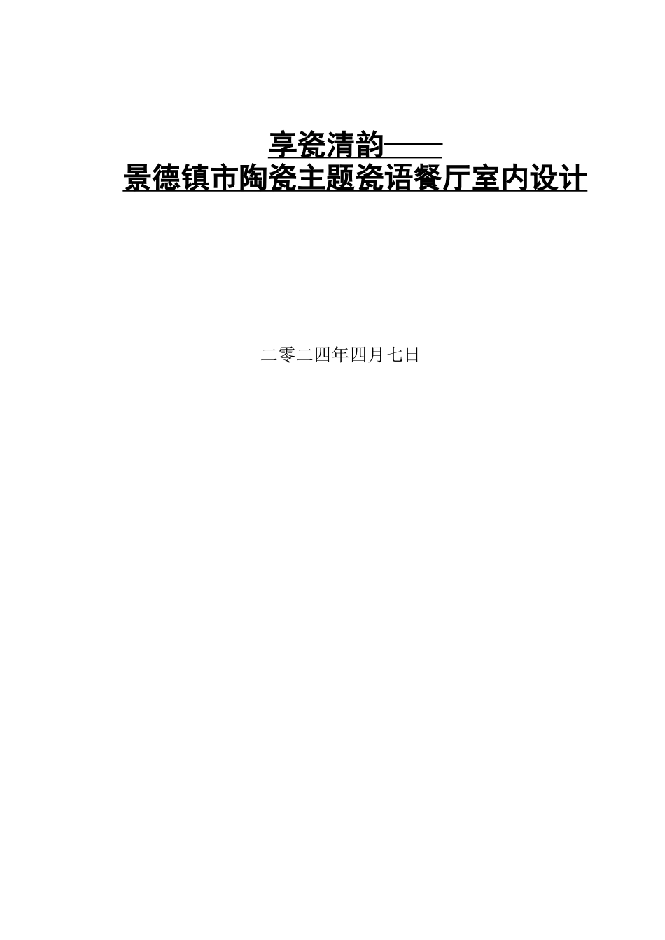 24年WP交稿环境设计_享瓷清韵——景德镇市陶瓷主题瓷语餐厅室内设计最终稿.docx_第1页
