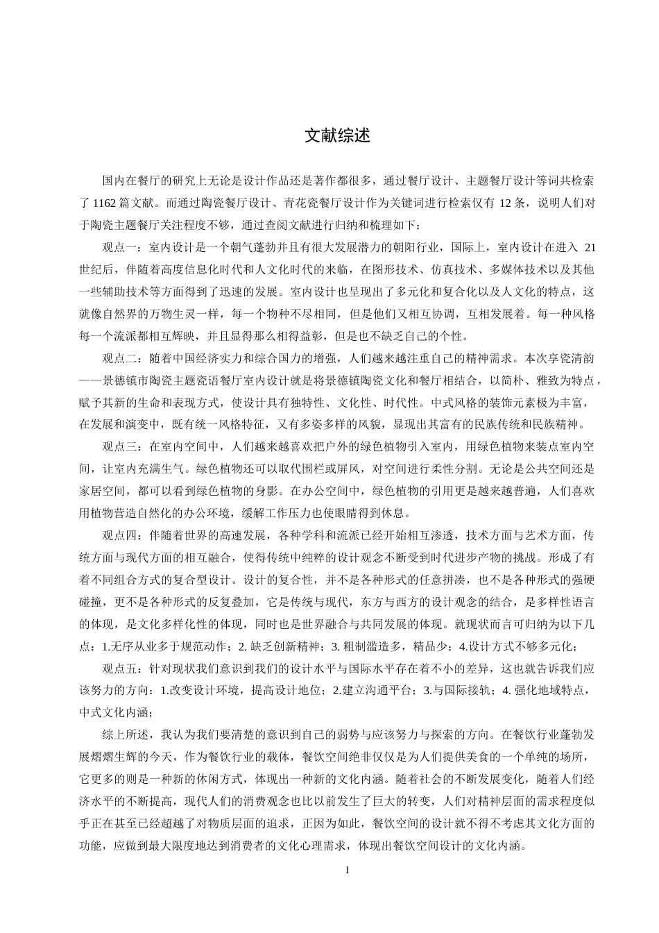24年WP交稿环境设计_享瓷清韵——景德镇市陶瓷主题瓷语餐厅室内设计最终稿.docx_第2页