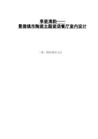 24年WP交稿环境设计_享瓷清韵——景德镇市陶瓷主题瓷语餐厅室内设计最终稿.docx