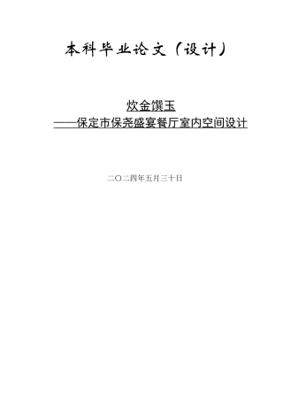 24年WP交稿环境设计-炊金馔玉——保定市保尧盛宴室内空间设计最终稿.docx