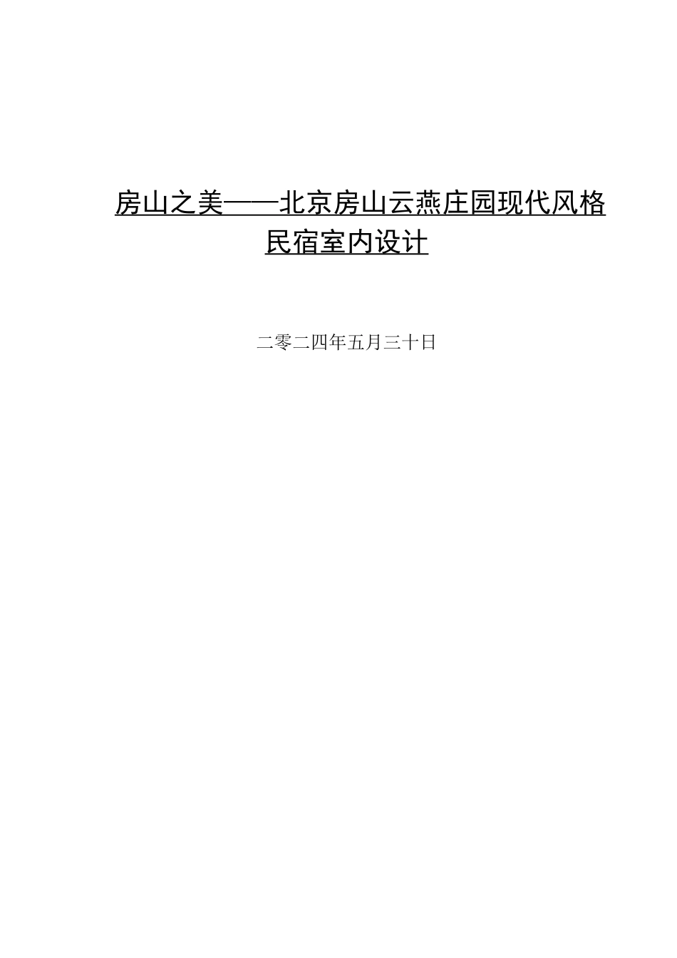 24年WP交稿环境设计-最终稿房山之美——北京房山云燕庄园现代风格民宿室内设计 赵旭恒20418220135(1)(1).docx_第1页