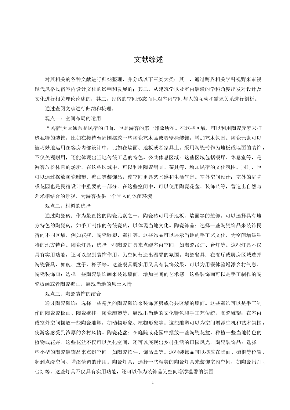 24年WP交稿环境设计-最终稿房山之美——北京房山云燕庄园现代风格民宿室内设计 赵旭恒20418220135(1)(1).docx_第3页