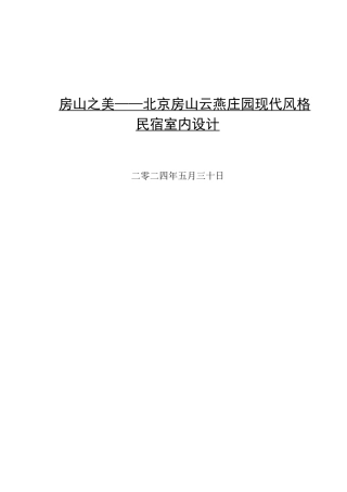 24年WP交稿环境设计-最终稿房山之美——北京房山云燕庄园现代风格民宿室内设计 赵旭恒20418220135(1)(1).docx