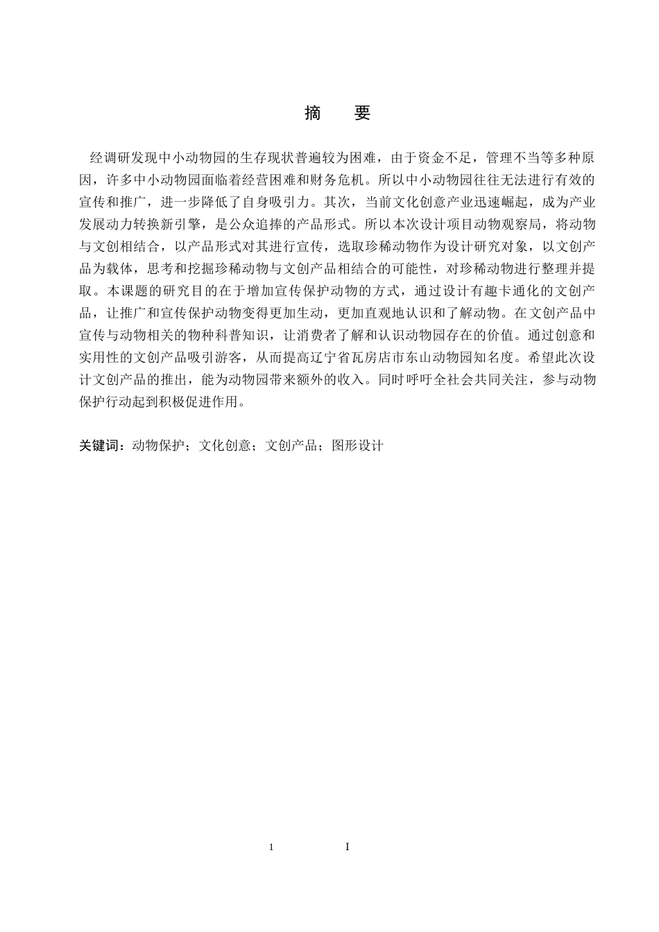 24年WP交稿视觉传达设计-  “动物观察局”东山动物园文创设计最终稿.docx_第3页