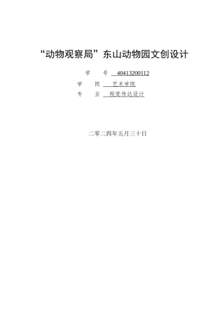 24年WP交稿视觉传达设计-  “动物观察局”东山动物园文创设计最终稿.docx