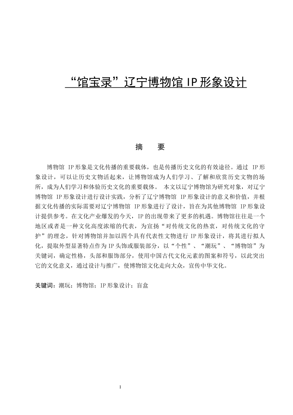 24年WP交稿视觉传达设计- “馆宝录”辽宁博物挂IP形象设计最终稿.docx_第1页