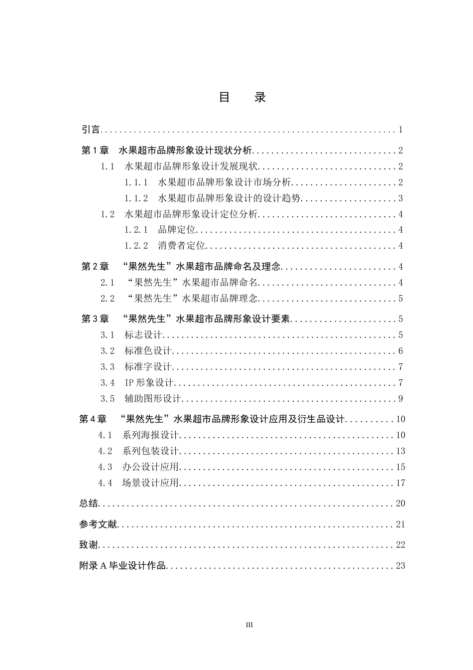 24年WP交稿视觉传达设计_“果然先生”水果超市品牌形象设计最终稿.docx_第4页