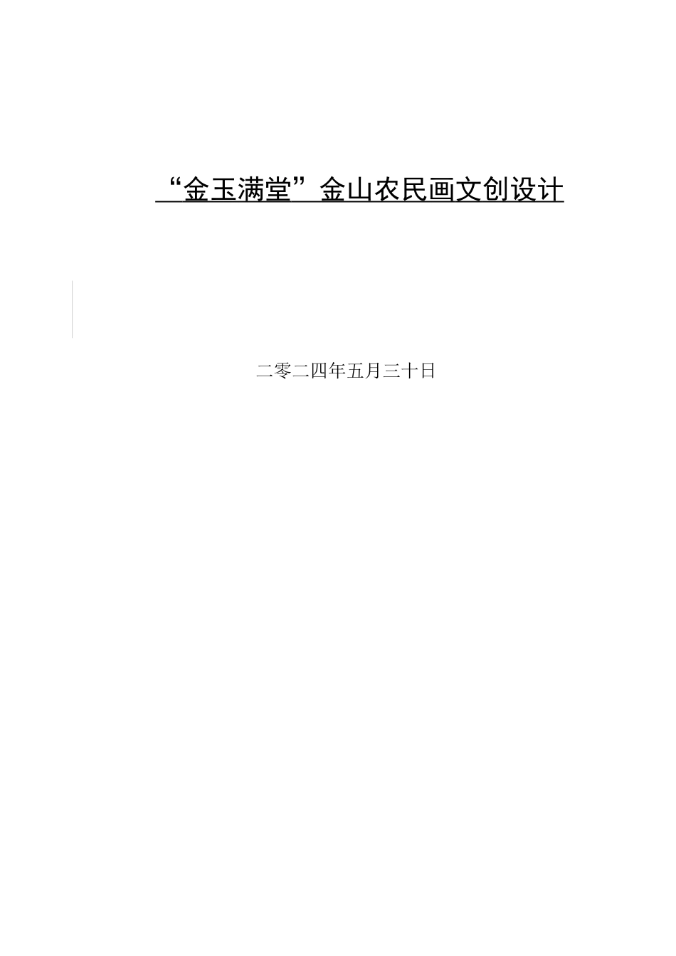 24年WP交稿视觉传达设计_“金玉满堂”金山农民画文创设计最终稿.docx_第1页