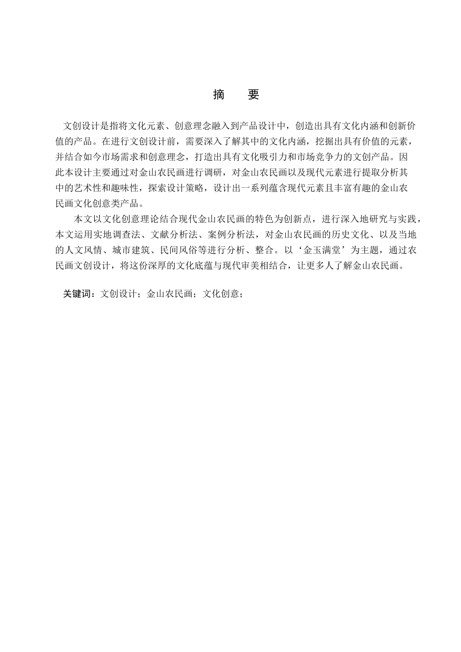 24年WP交稿视觉传达设计_“金玉满堂”金山农民画文创设计最终稿.docx_第2页