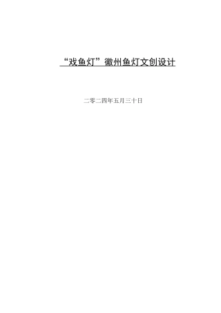 24年WP交稿视觉传达设计_“戏鱼灯”徽州文创设计最终稿.docx