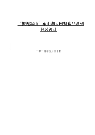 24年WP交稿视觉传达设计_蟹逅军山军山湖大闸蟹食品系列包装设计最终稿.docx