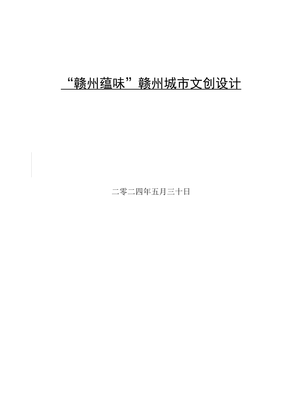 24年WP交稿视觉传达设计-“赣州蕴味”赣州城市文创设计最终稿.docx_第1页