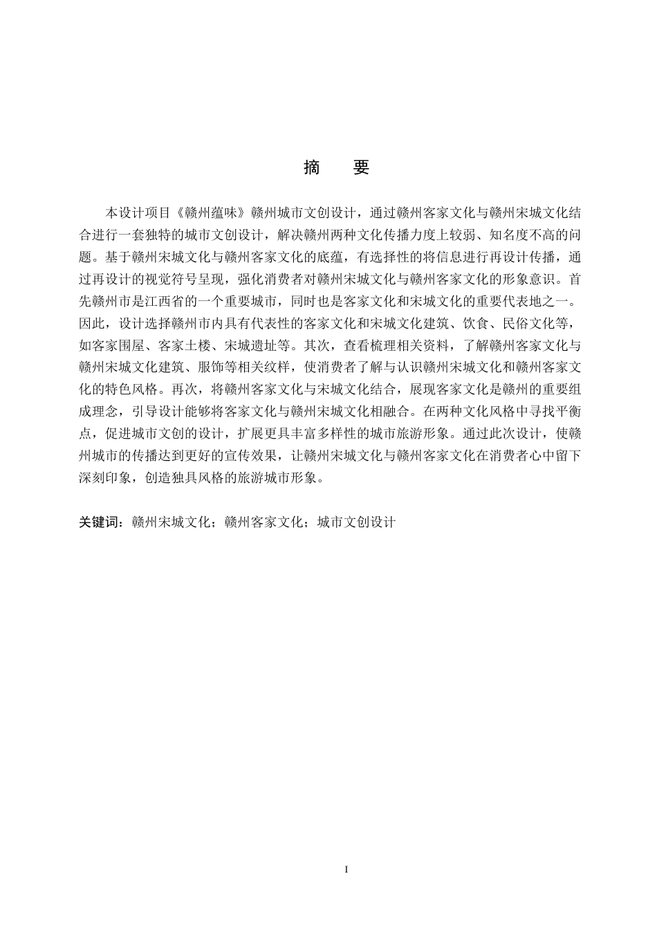 24年WP交稿视觉传达设计-“赣州蕴味”赣州城市文创设计最终稿.docx_第2页