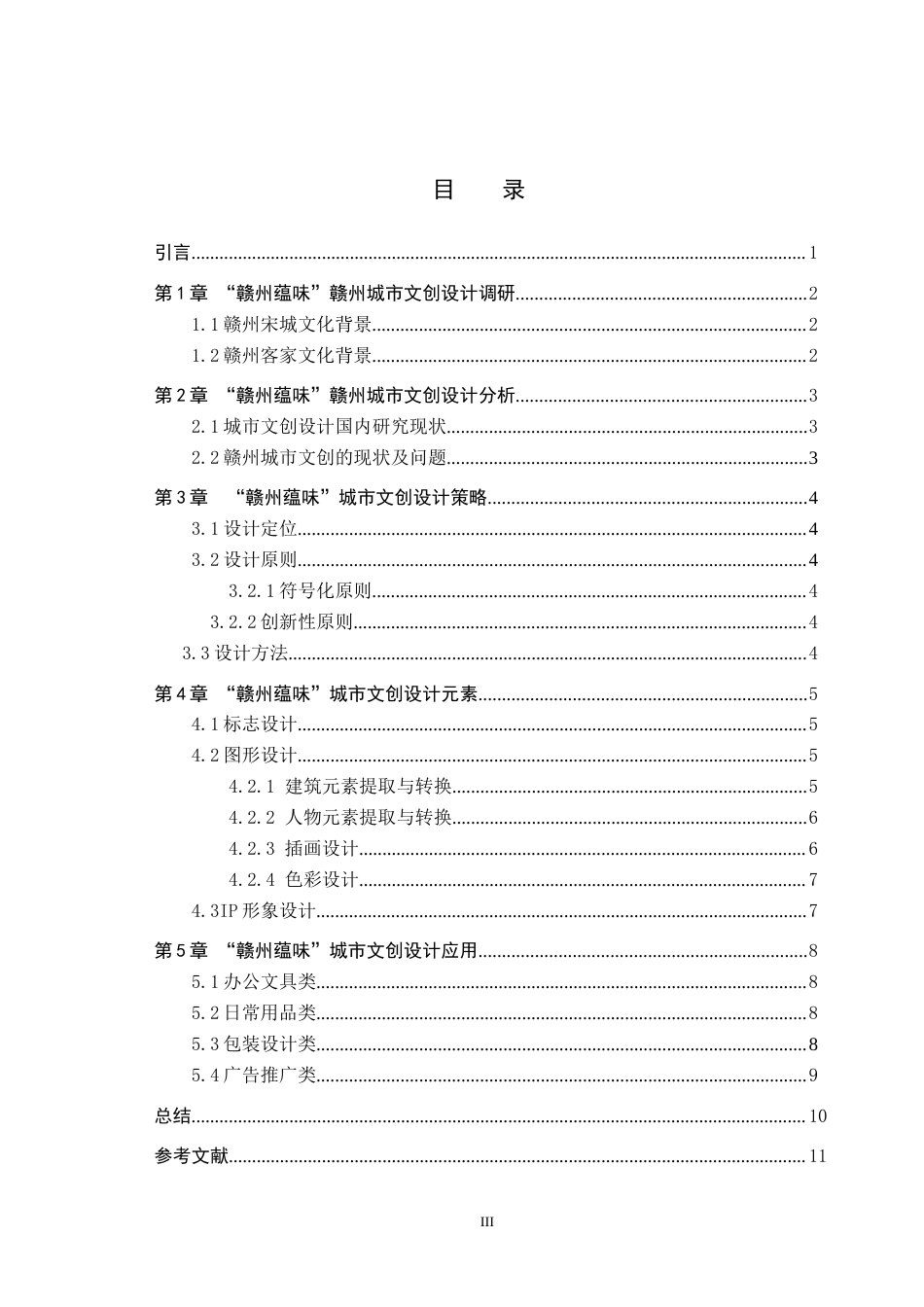 24年WP交稿视觉传达设计-“赣州蕴味”赣州城市文创设计最终稿.docx_第4页