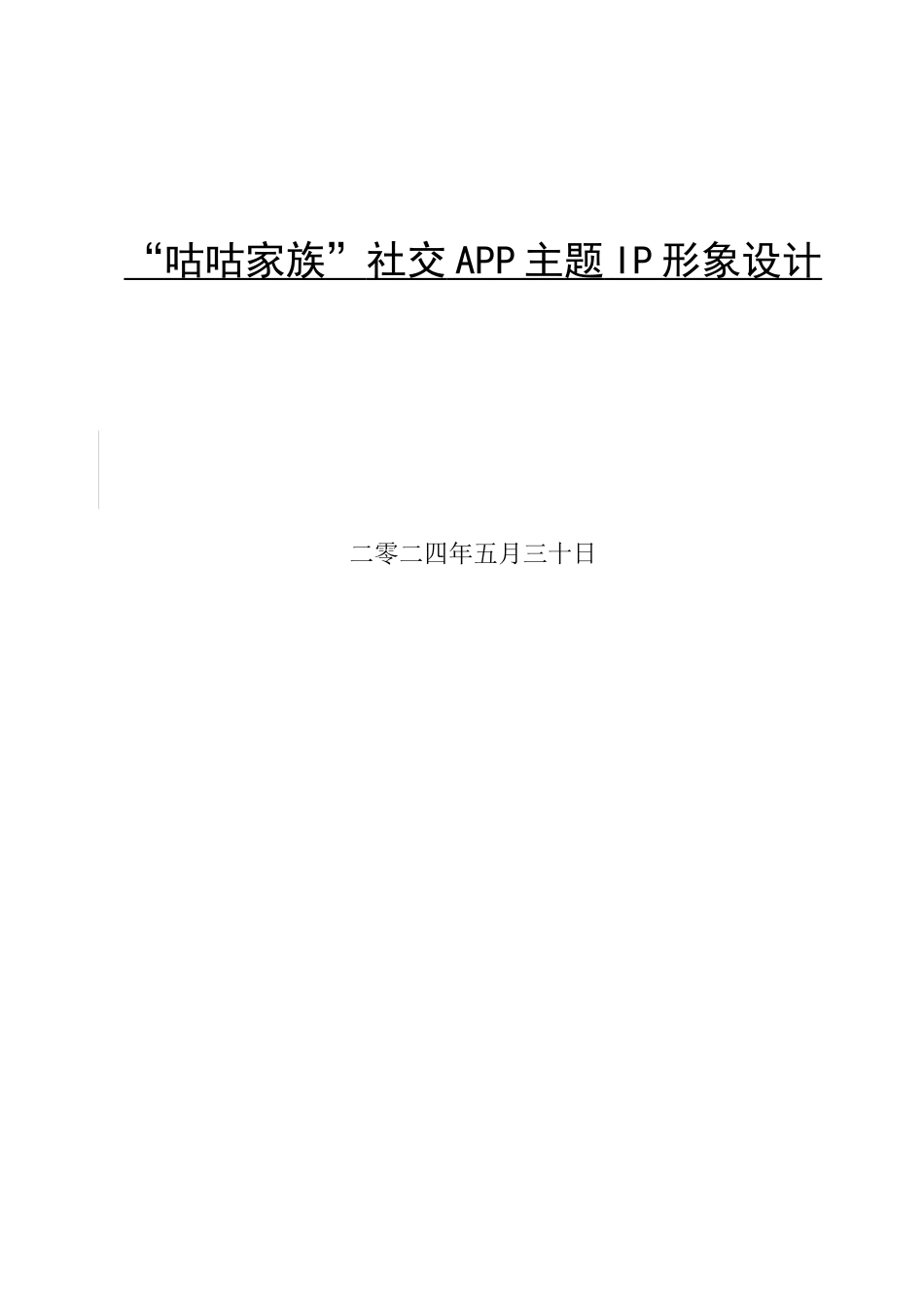 24年WP交稿视觉传达设计-“咕咕家族”社交APP主题IP形象设计 最终稿.docx_第1页