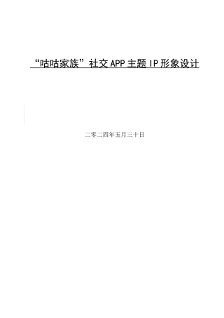 24年WP交稿视觉传达设计-“咕咕家族”社交APP主题IP形象设计 最终稿.docx