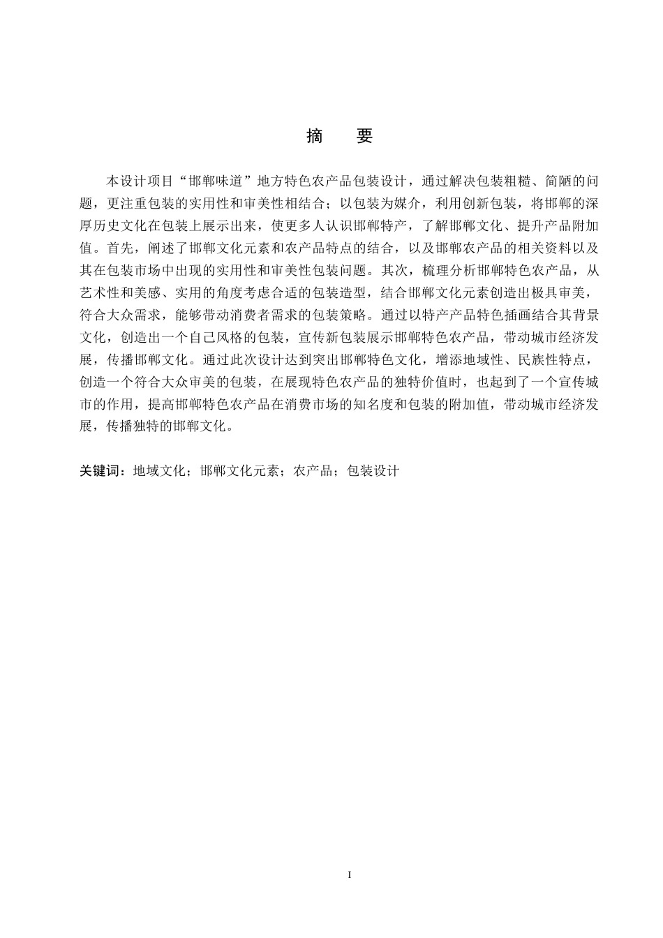 24年WP交稿视觉传达设计-“邯郸味道”地方特色农产品包装设计最终稿.docx_第2页