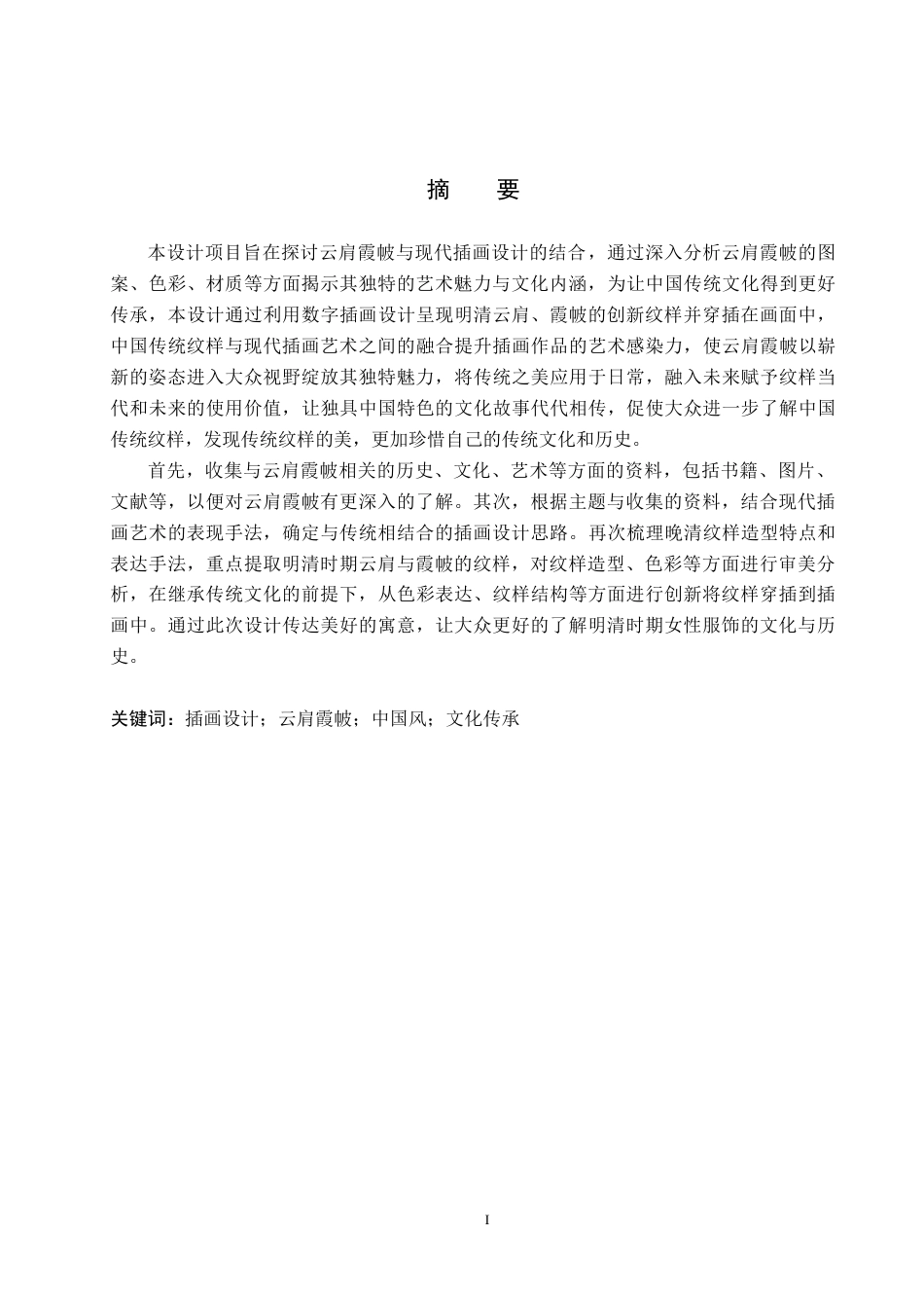 24年WP交稿视觉传达设计-“锦绣云霞”云肩霞帔主题插画设计最终稿.docx_第4页