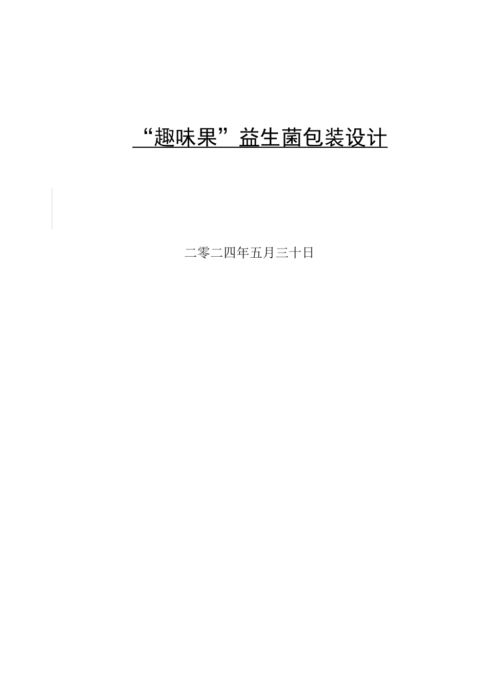 24年WP交稿视觉传达设计-“趣味果”益生菌包装设计最终稿.docx_第1页