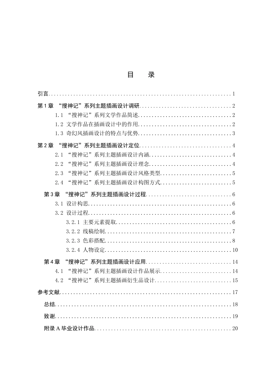 24年WP交稿视觉传达设计-“搜神记”系列主题插画设计-40413200326 最终稿.docx_第4页