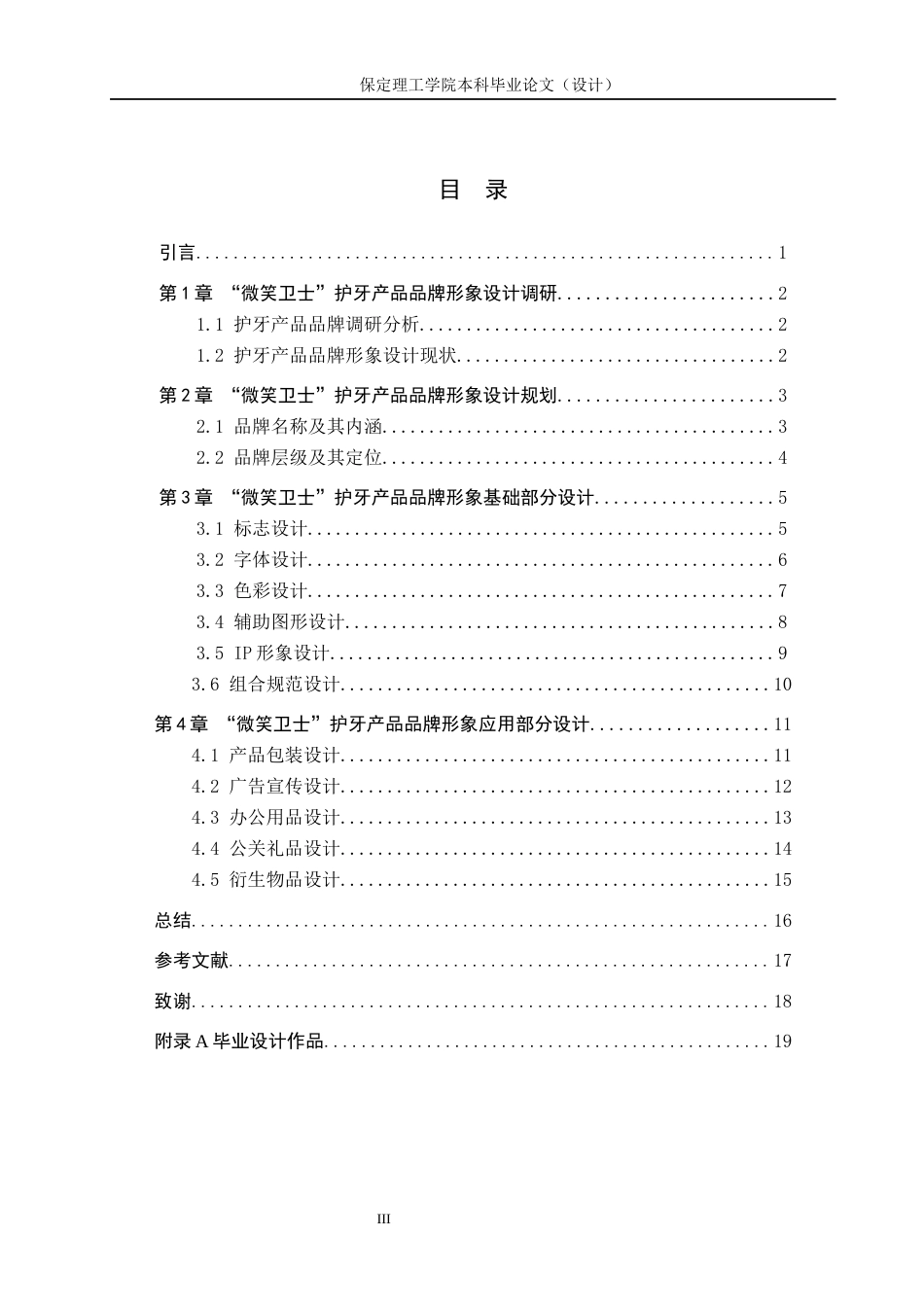 24年WP交稿视觉传达设计-“微笑卫士”-护牙产品品牌形象设计最终稿.docx_第4页