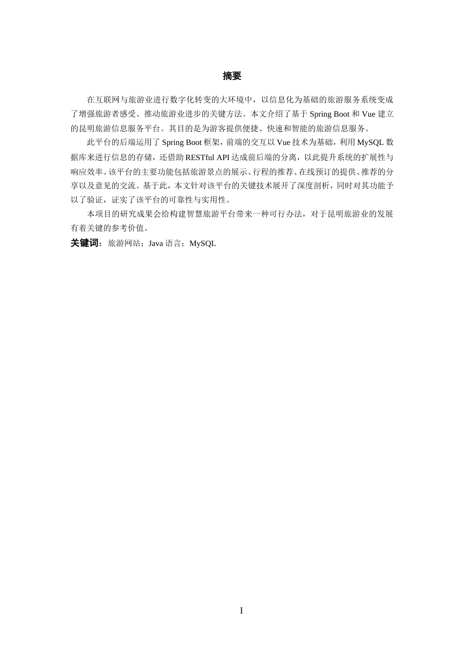 25年WP软件工程-基于SpringBoot+Vue的昆明旅游系统的设计与实现16.860定稿.doc_第4页