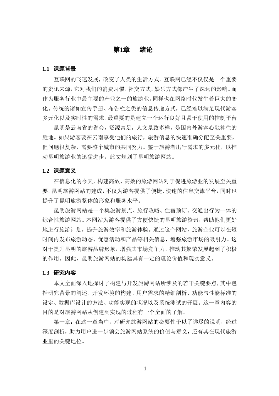 25年WP软件工程-基于SpringBoot+Vue的昆明旅游系统的设计与实现16.860定稿.doc_第6页