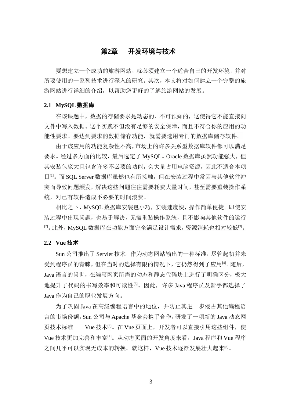 25年WP软件工程-基于SpringBoot+Vue的昆明旅游系统的设计与实现16.860定稿.doc_第8页