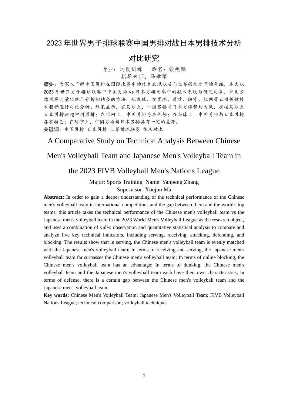 25年WP运动训练-对2023年世界男子排球联赛中国男排对战日本男排技术的对比研究-6.36AI9.20.docx_第1页