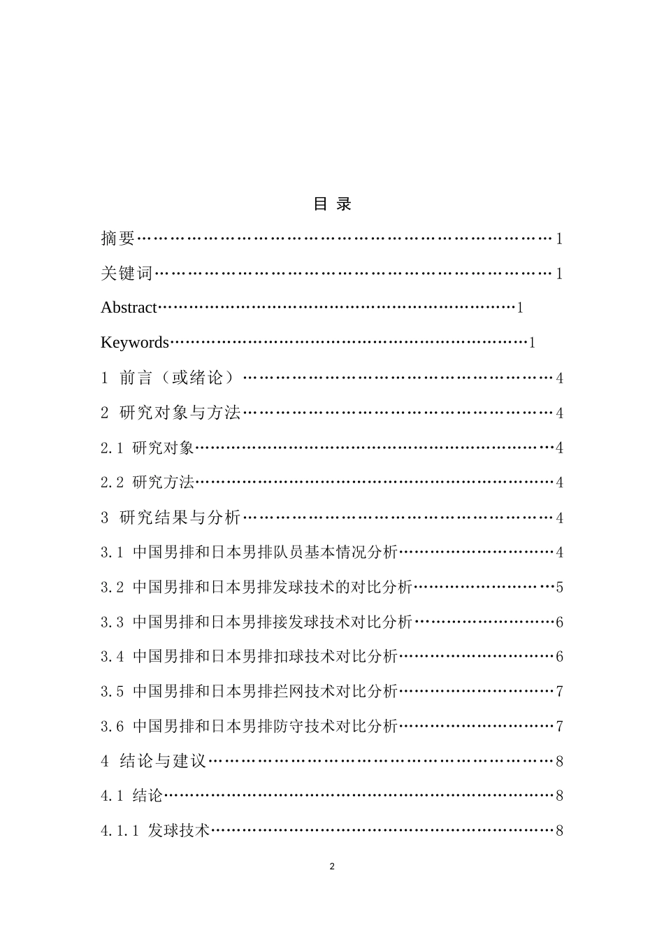 25年WP运动训练-对2023年世界男子排球联赛中国男排对战日本男排技术的对比研究-6.36AI9.20.docx_第2页