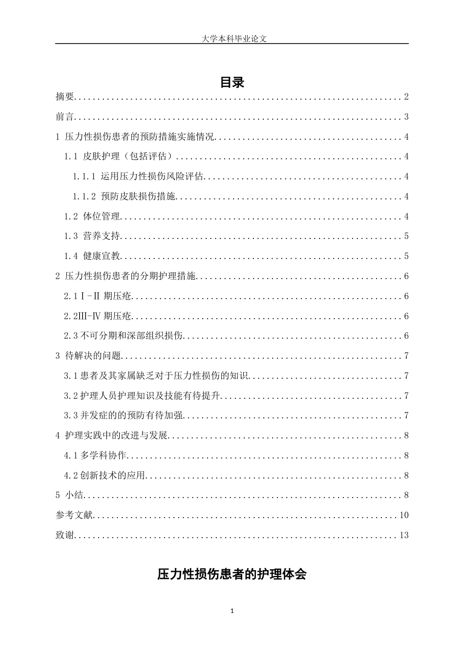 25年WP护理学-压力性损伤患者的护理体会-26.080-7560.docx_第1页