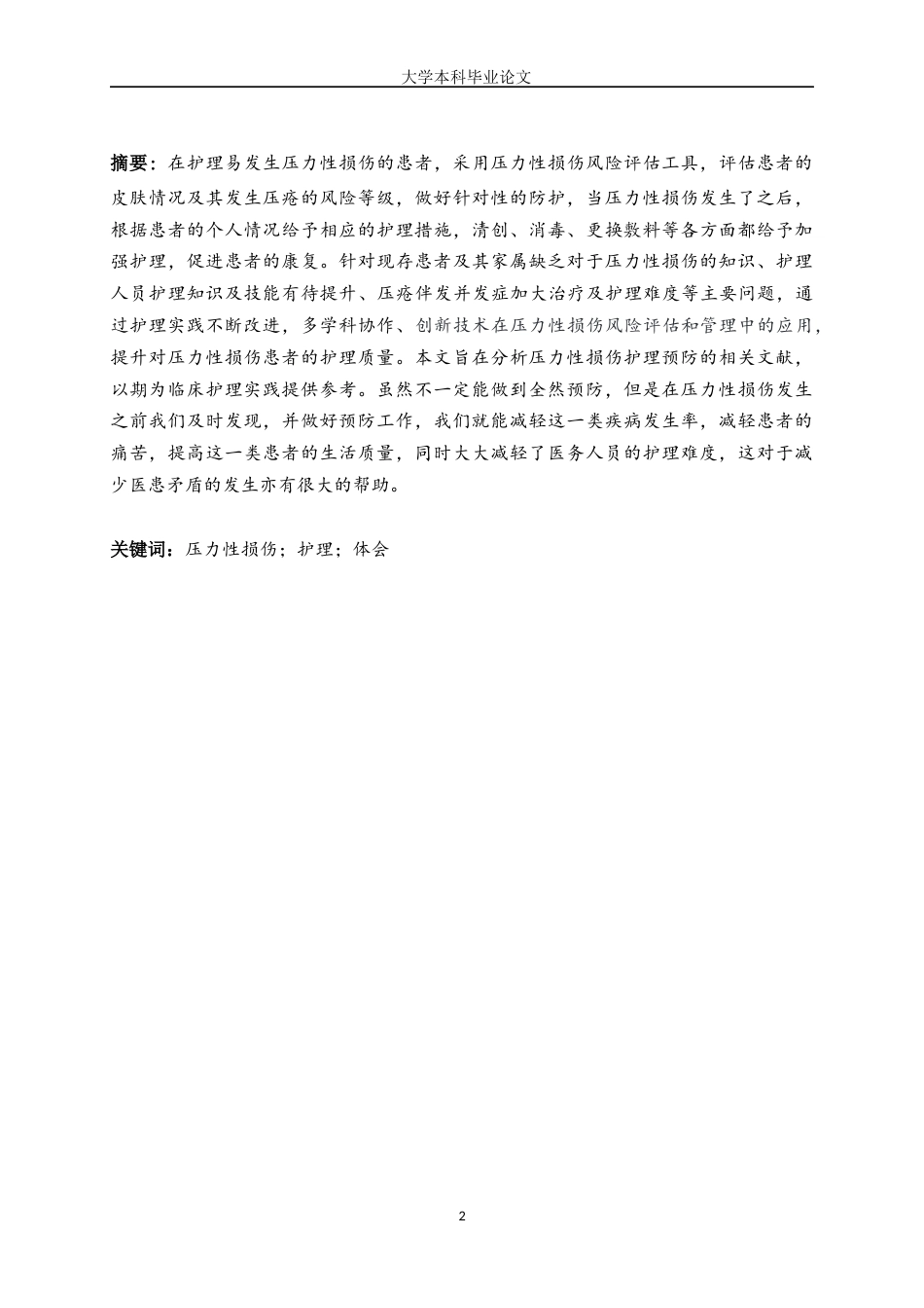 25年WP护理学-压力性损伤患者的护理体会-26.080-7560.docx_第2页
