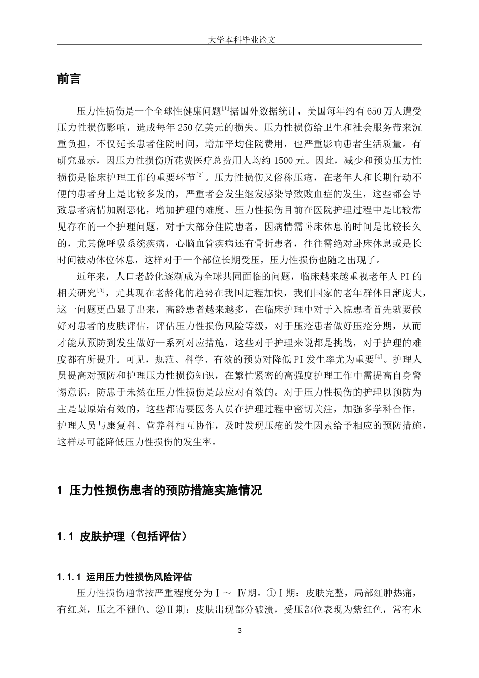 25年WP护理学-压力性损伤患者的护理体会-26.080-7560.docx_第3页