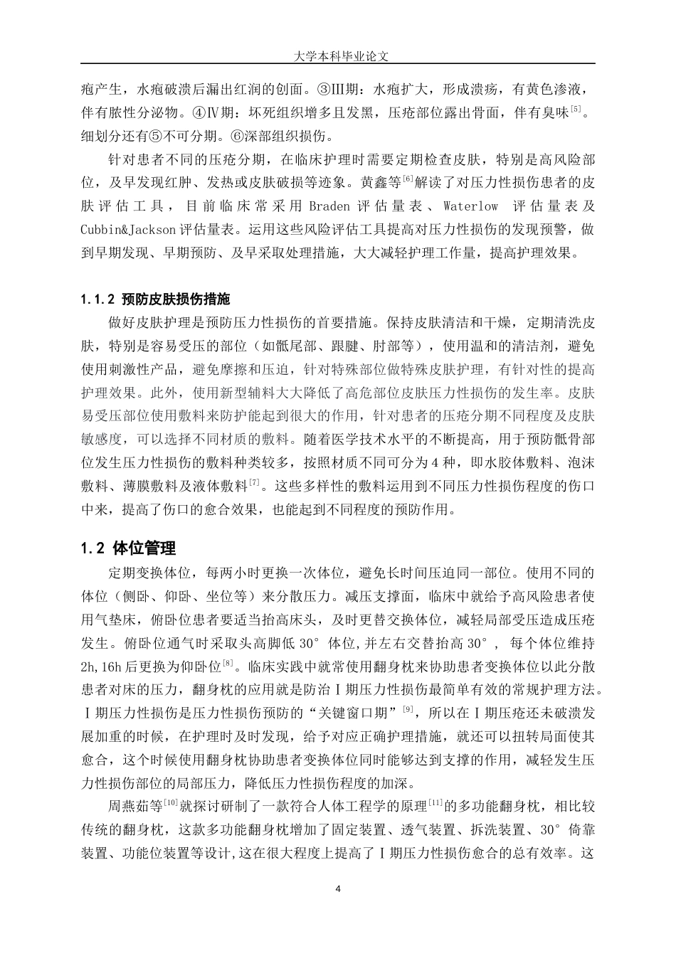 25年WP护理学-压力性损伤患者的护理体会-26.080-7560.docx_第4页