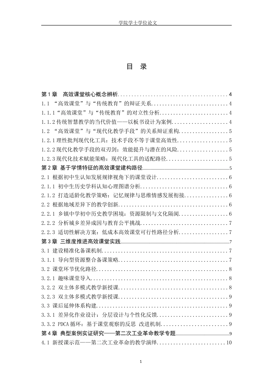25年WP历史学-如何构建初中历史的高效课堂—以人教版九年级下册第二次工业革命为例-AI0-9675.docx_第1页