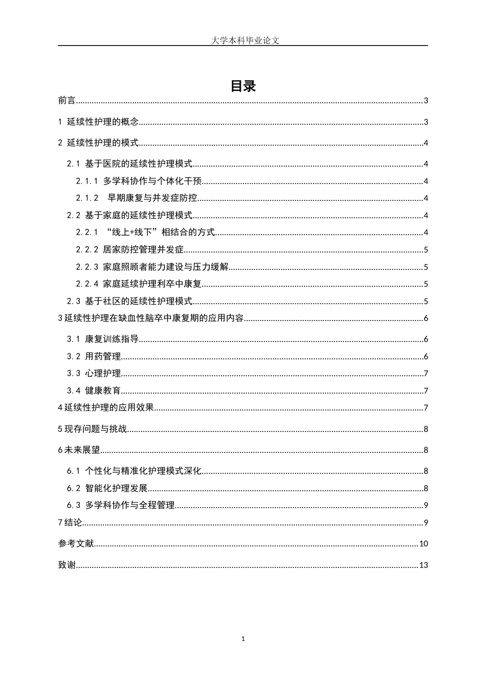 25年WP护理学-延续性护理在缺血性脑卒中康复期中的护理研究进展-19.150-8151.docx_第1页