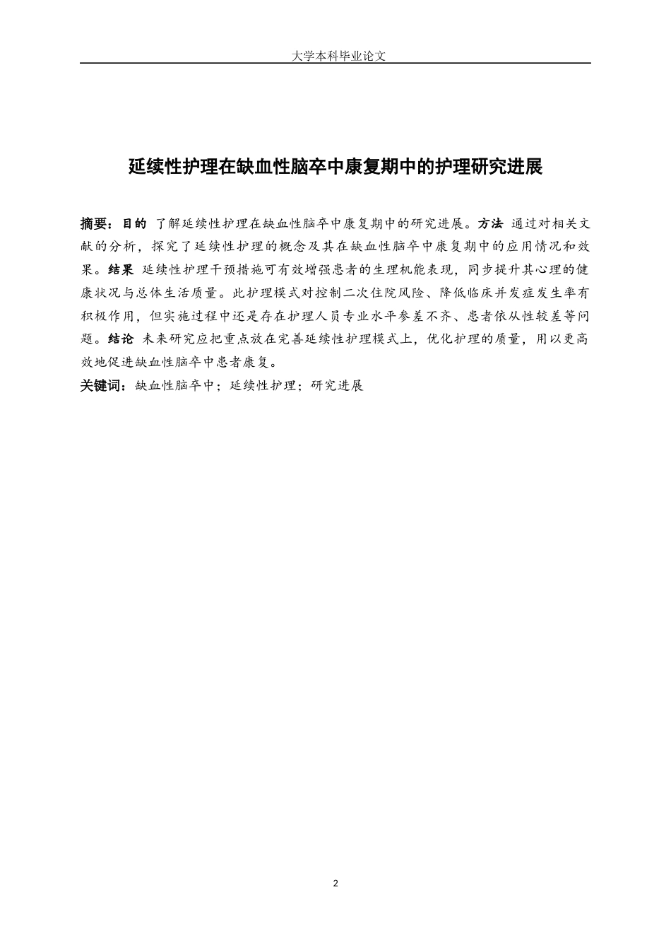 25年WP护理学-延续性护理在缺血性脑卒中康复期中的护理研究进展-19.150-8151.docx_第2页