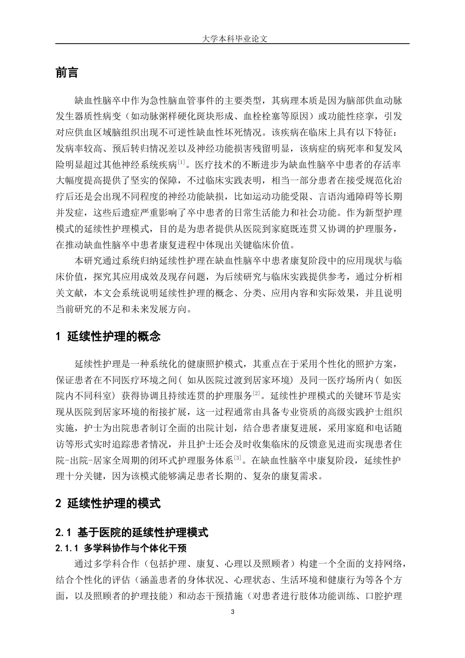 25年WP护理学-延续性护理在缺血性脑卒中康复期中的护理研究进展-19.150-8151.docx_第3页