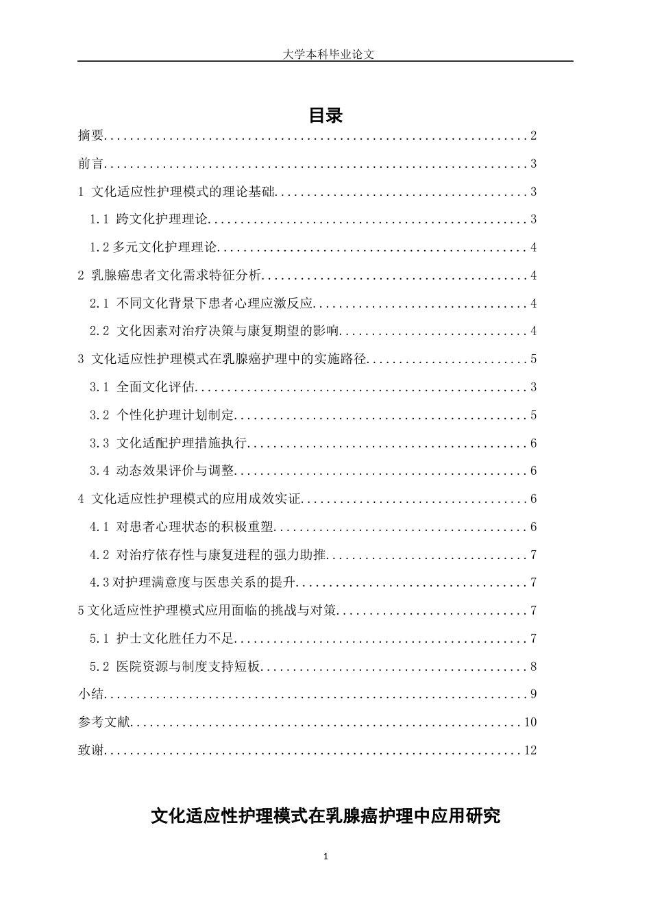 25年WP护理学-文化适应性护理模式在乳腺癌护理中应用研究-12.270-7488.docx_第1页