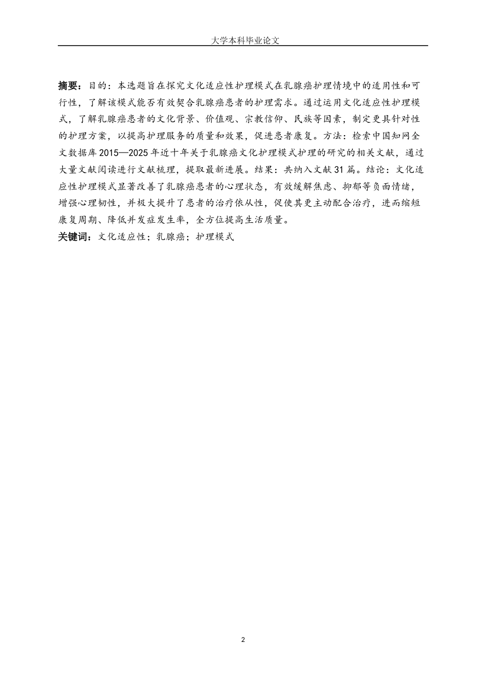 25年WP护理学-文化适应性护理模式在乳腺癌护理中应用研究-12.270-7488.docx_第2页