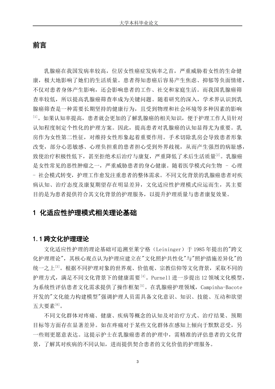 25年WP护理学-文化适应性护理模式在乳腺癌护理中应用研究-12.270-7488.docx_第3页