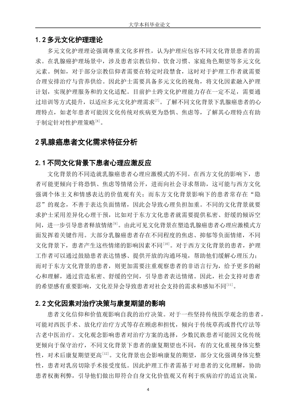 25年WP护理学-文化适应性护理模式在乳腺癌护理中应用研究-12.270-7488.docx_第4页