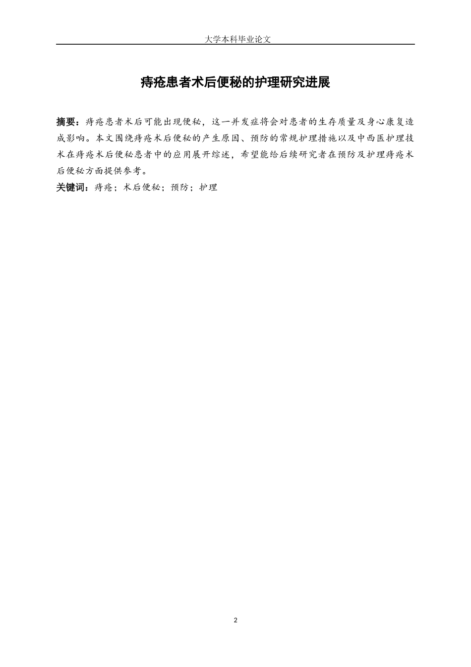 25年WP护理学-痔疮患者术后便秘的护理研究进展-7.220-7097.docx_第2页