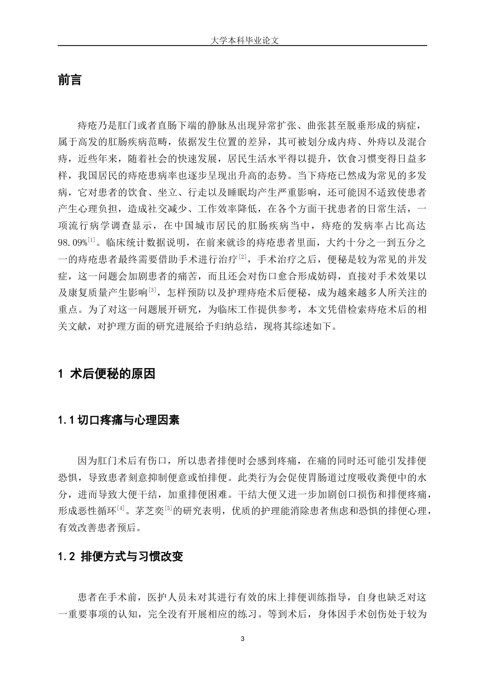 25年WP护理学-痔疮患者术后便秘的护理研究进展-7.220-7097.docx_第3页